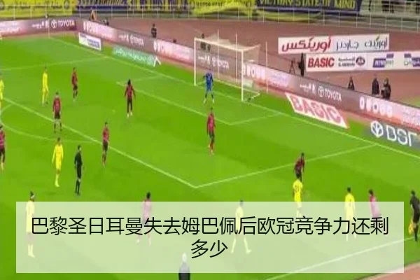 巴黎圣日耳曼失去姆巴佩后欧冠竞争力还剩多少